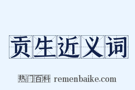 贡生近义词是什么意思的图片